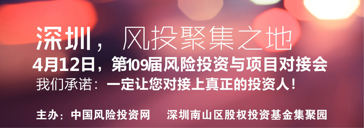 中国风险投资网第109届风险投资对接路演会